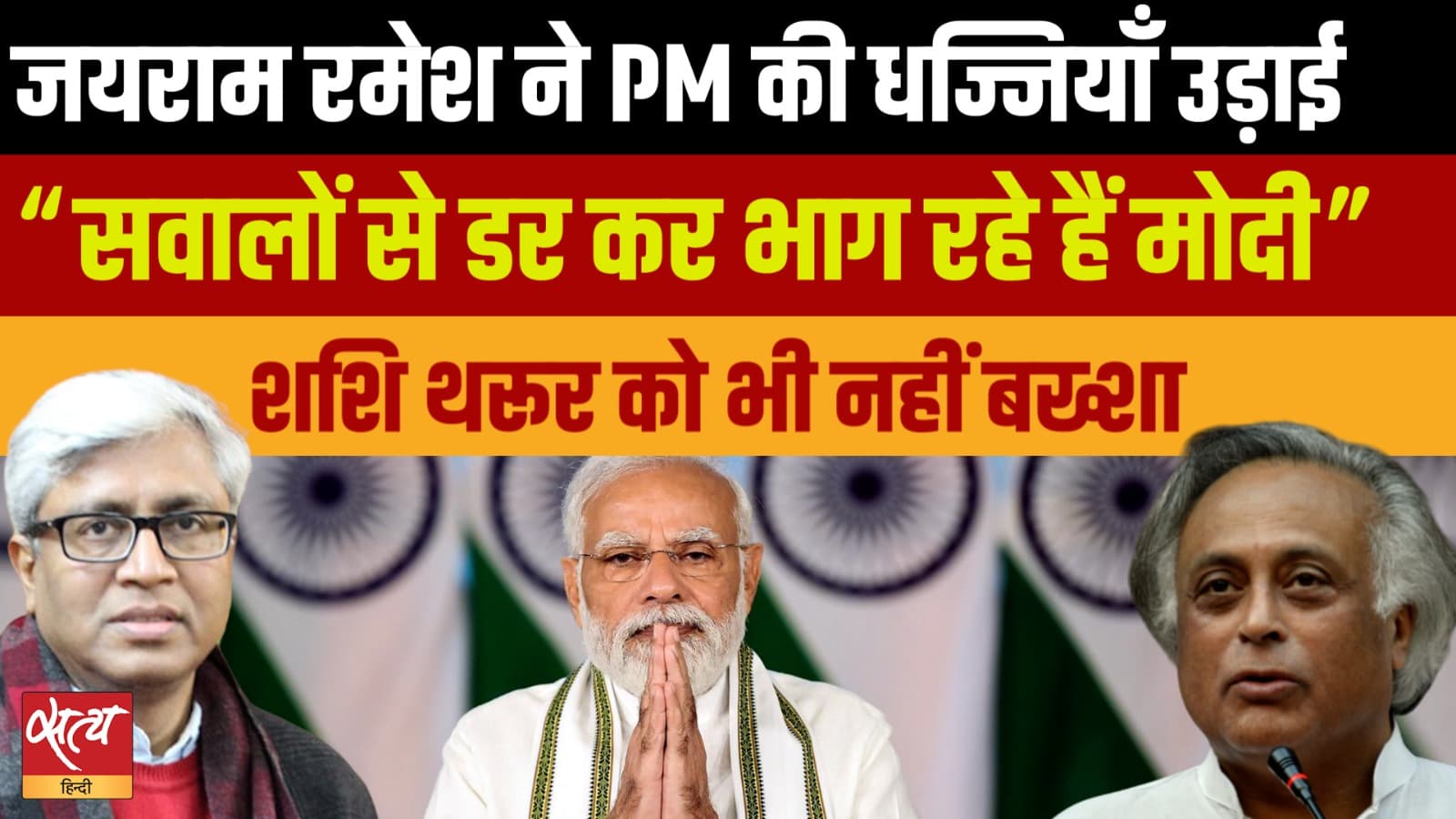 जयराम रमेश का इंटरव्यू: कांग्रेस ने ऑपरेशन सिंदूर और थरूर विवाद पर मोदी को घेरा जयराम रमेश का इंटरव्यू: कांग्रेस ने ऑपरेशन सिंदूर और थरूर विवाद पर मोदी को घेरा