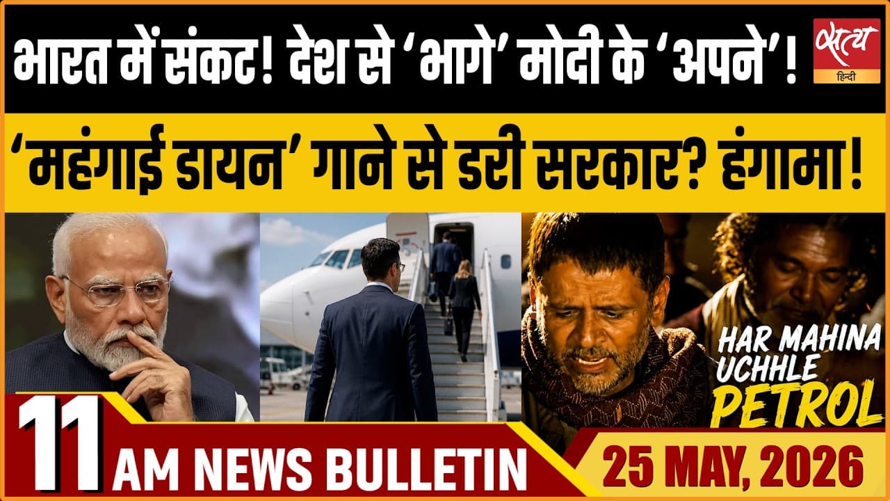 Satya Hindi News Bulletin । 25 मई, सुबह 11 बजे की ख़बरें Satya Hindi News Bulletin । 25 मई, सुबह 11 बजे की ख़बरें