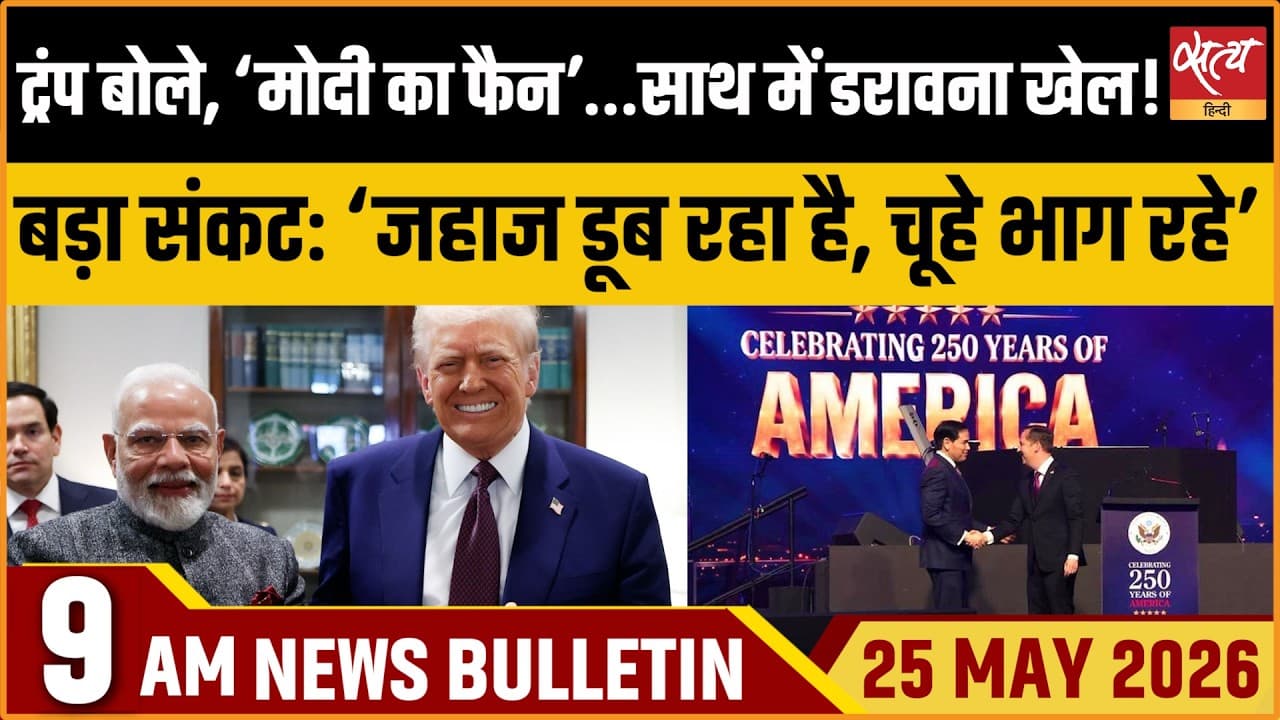 Satya Hindi News Bulletin । 25 मई, सुबह 9 बजे की ख़बरें Satya Hindi News Bulletin । 25 मई, सुबह 9 बजे की ख़बरें