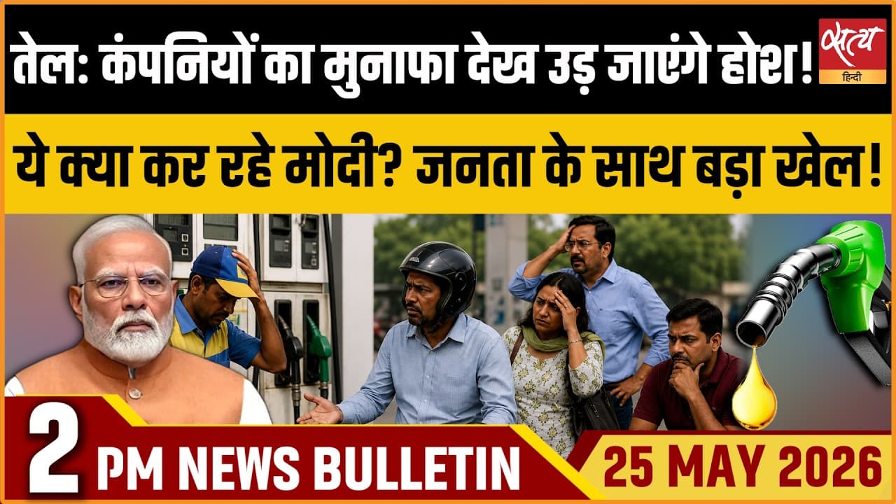 Satya Hindi News Bulletin । 25 मई, दोपहर 2 बजे की ख़बरें Satya Hindi News Bulletin । 25 मई, दोपहर 2 बजे की ख़बरें