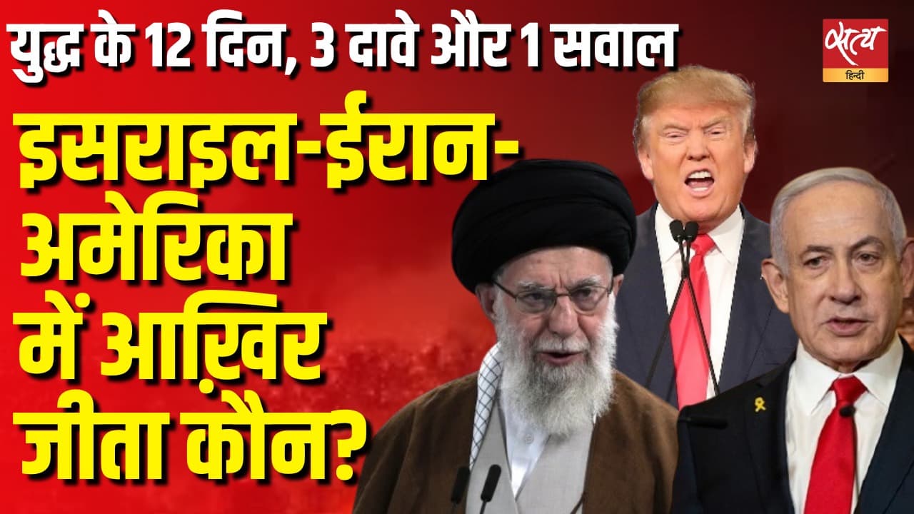 युद्ध के 12 दिन: इसराइल, ईरान और अमेरिका में कौन क्या खोया या पाया युद्ध के 12 दिन: इसराइल, ईरान और अमेरिका में कौन क्या खोया या पाया