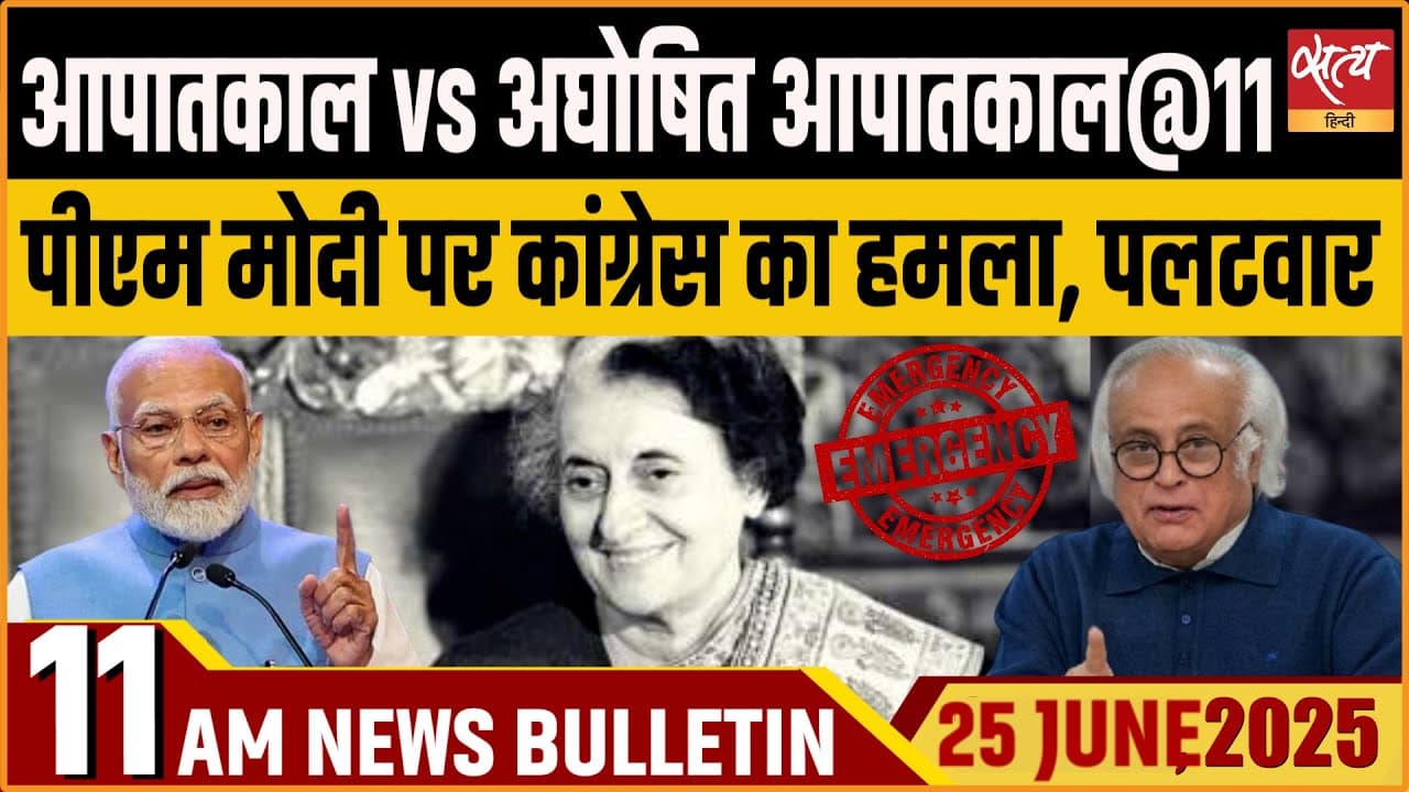 Satya Hindi News Bulletin। 25 जून, सुबह तक की ख़बरें Satya Hindi News Bulletin। 25 जून, सुबह तक की ख़बरें