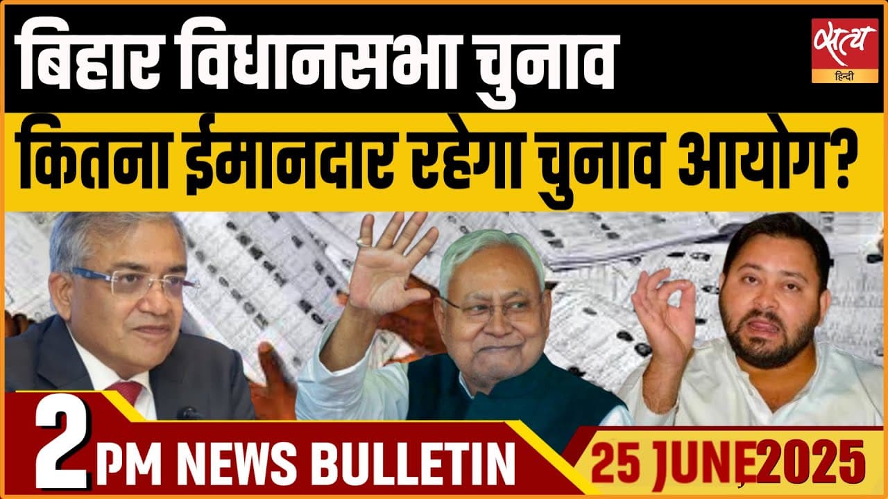 Satya Hindi News Bulletin। 25 जून, दोपहर तक की ख़बरें Satya Hindi News Bulletin। 25 जून, दोपहर तक की ख़बरें