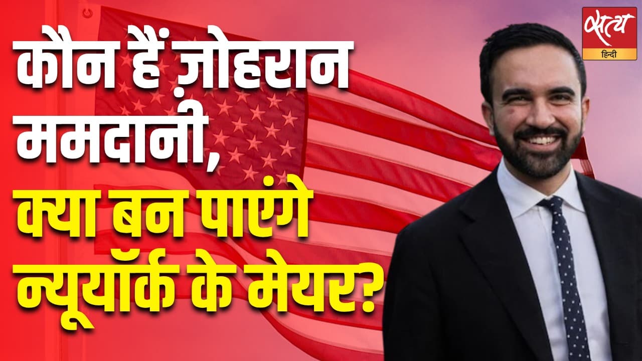 कौन हैं ज़ोहरान ममदानी, क्या बन पाएंगे न्यूयॉर्क के मेयर? कौन हैं ज़ोहरान ममदानी, क्या बन पाएंगे न्यूयॉर्क के मेयर?