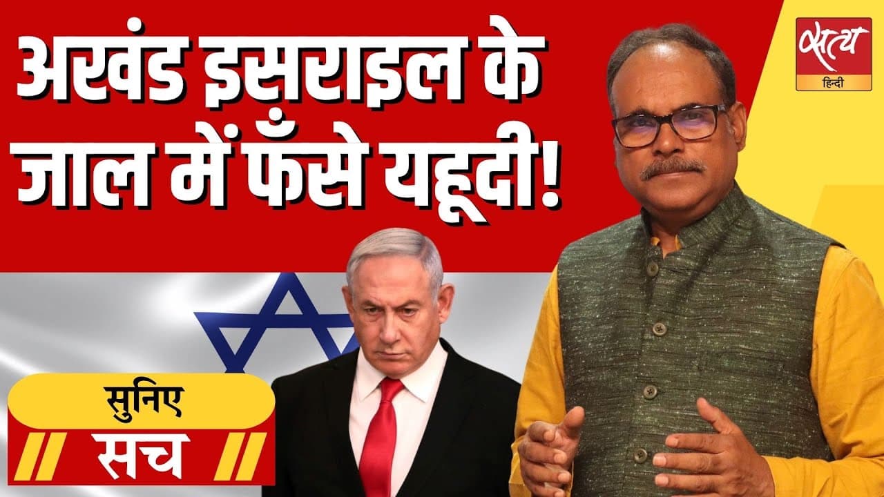 अखंड इसराइल के जाल में फंसे यहूदी! अखंड इसराइल के जाल में फंसे यहूदी!