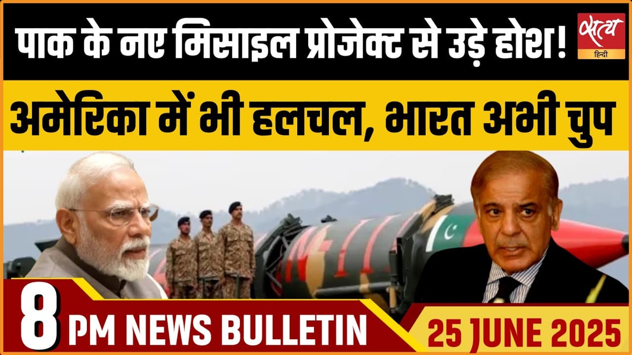 Satya Hindi News Bulletin । 25 जून, 8 बजे की ख़बरें Satya Hindi News Bulletin । 25 जून, 8 बजे की ख़बरें