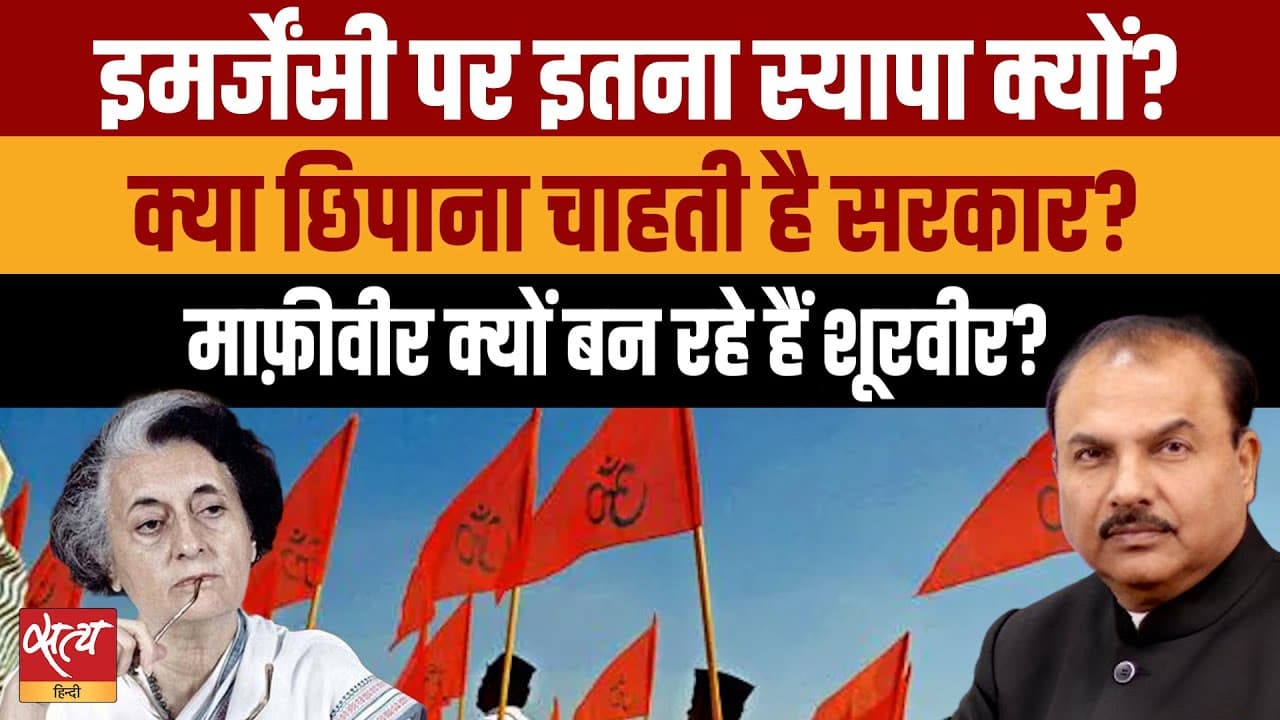 चुप थे तब, शोर मचा रहे अब! इमरजेंसी पर नया राजनीतिक ड्रामा? चुप थे तब, शोर मचा रहे अब! इमरजेंसी पर नया राजनीतिक ड्रामा?