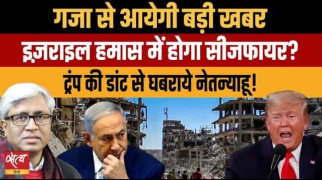 ग़ज़ा में अमन की उम्मीद क्या अब सच होने वाली है? ग़ज़ा में अमन की उम्मीद क्या अब सच होने वाली है?