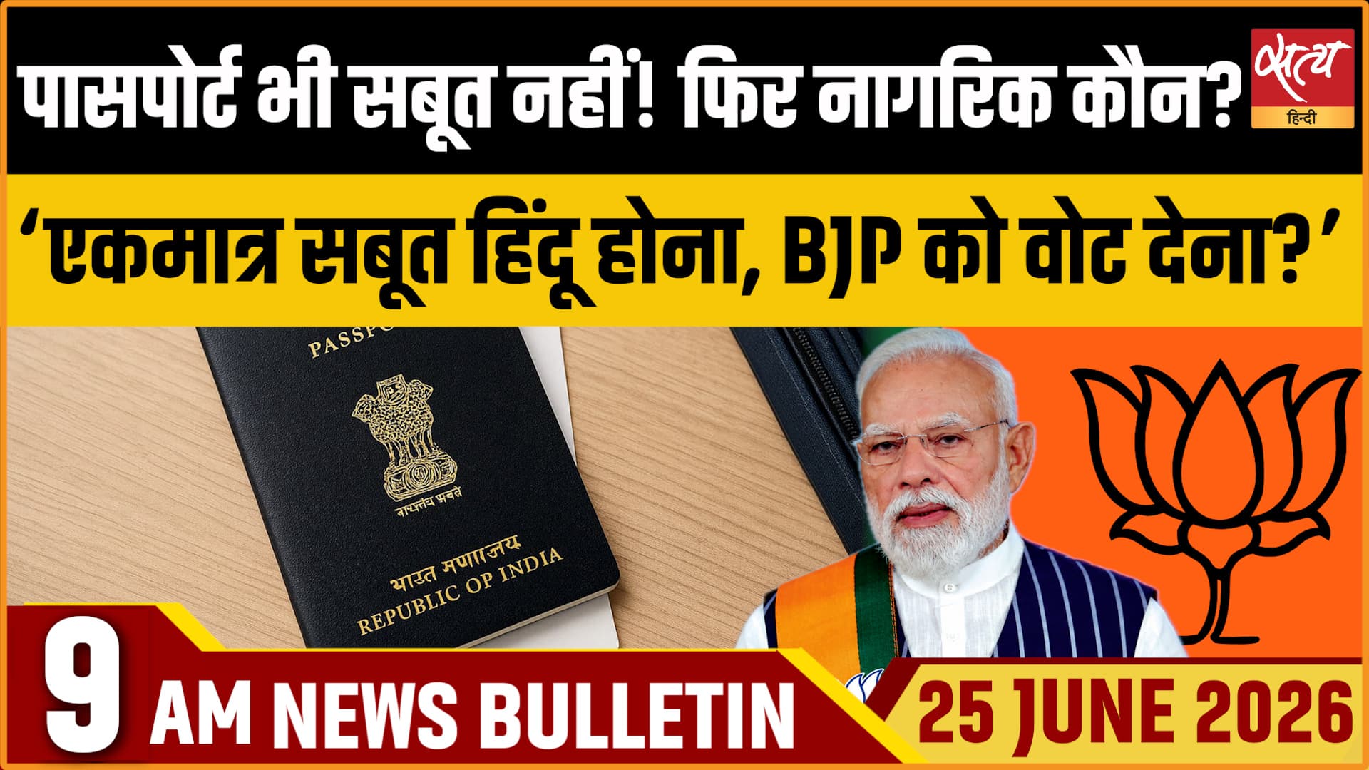 Satya Hindi News बुलेटिन । 25 जून, सुबह 9 बजे की ख़बरें Satya Hindi News बुलेटिन । 25 जून, सुबह 9 बजे की ख़बरें 