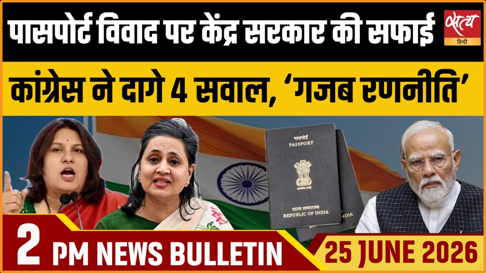 Satya Hindi News बुलेटिन । 25 जून, दोपहर 2 बजे की ख़बरें Satya Hindi News बुलेटिन । 25 जून, दोपहर 2 बजे की ख़बरें 