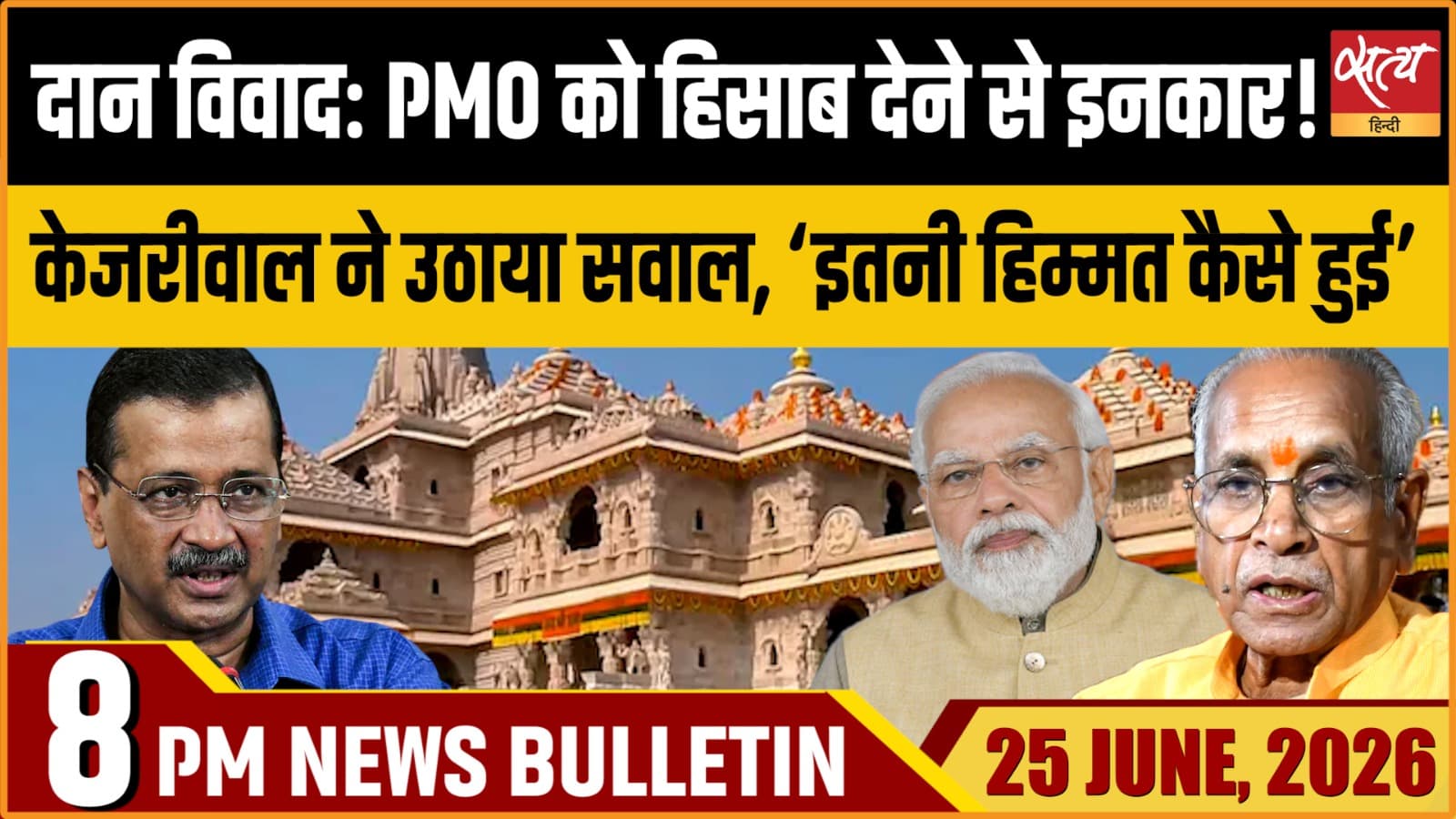 Satya Hindi News Bulletin । 25 जून, रात 8 बजे की ख़बरें Satya Hindi News Bulletin । 25 जून, रात 8 बजे की ख़बरें