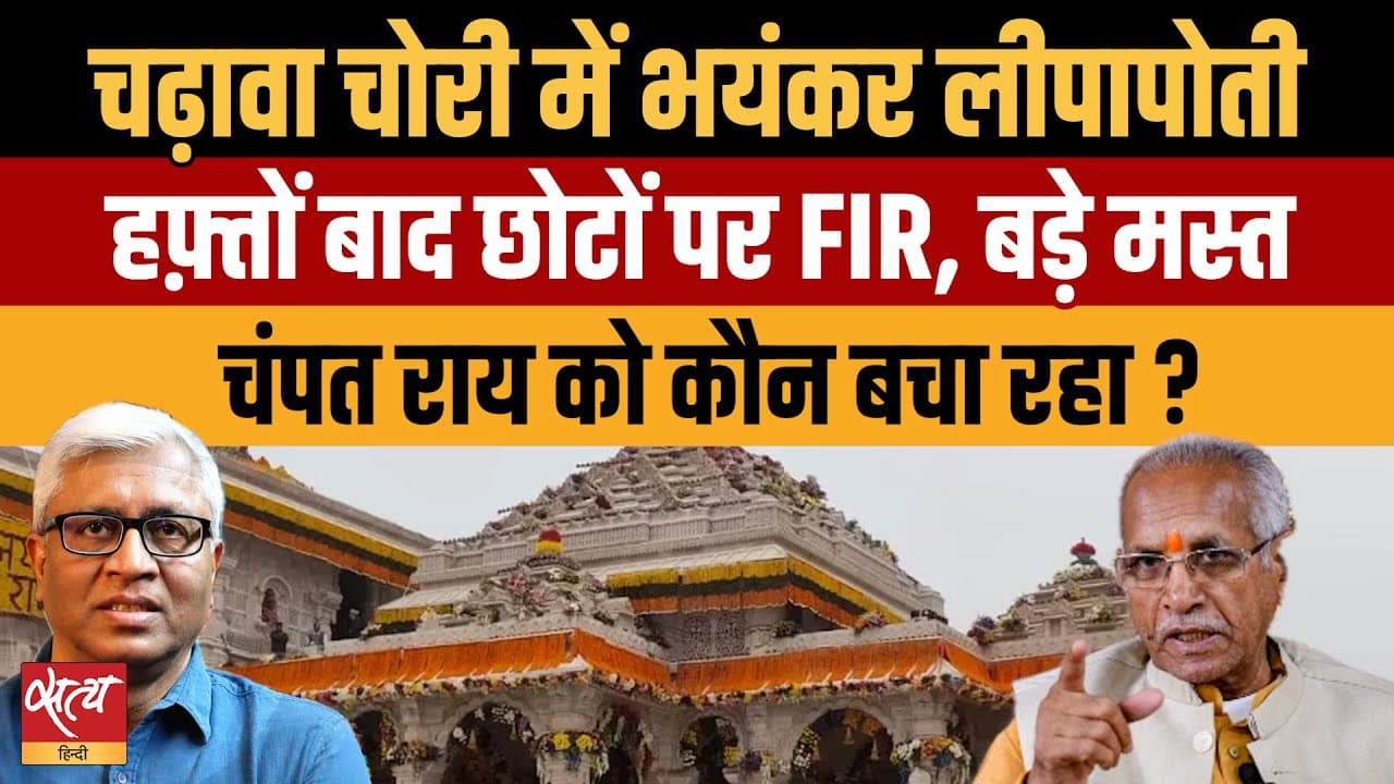 Ram Mandir Donation Row: बड़े खिलाड़ियों को क्लीन चिट क्यों? Ram Mandir Donation Row: बड़े खिलाड़ियों को क्लीन चिट क्यों?