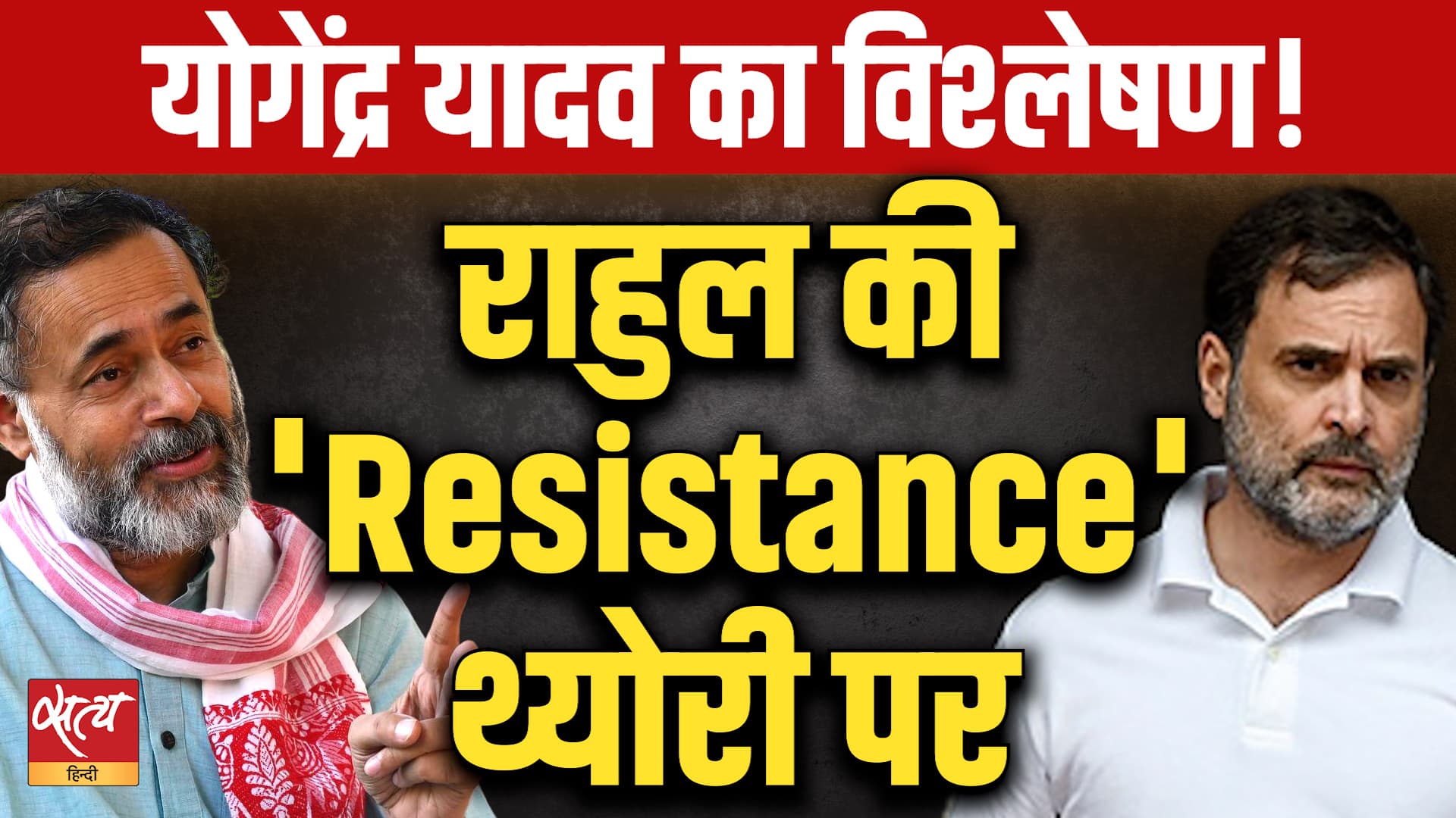 Rahul Gandhi Resistance Theory: राहुल की 'Resistance' थ्योरी पर Yogendra Yadav Rahul Gandhi Resistance Theory: राहुल की 'Resistance' थ्योरी पर Yogendra Yadav