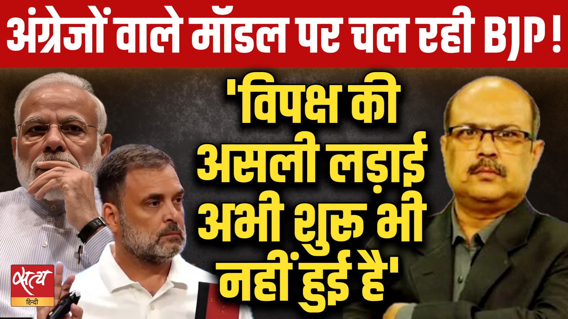 Opposition Strategy: अंग्रेजों वाले मॉडल पर चल रही BJP!| 'विपक्ष की असली लड़ाई अभी शुरू भी नहीं' Opposition Strategy: अंग्रेजों वाले मॉडल पर चल रही BJP!| 'विपक्ष की असली लड़ाई अभी शुरू भी नहीं'
