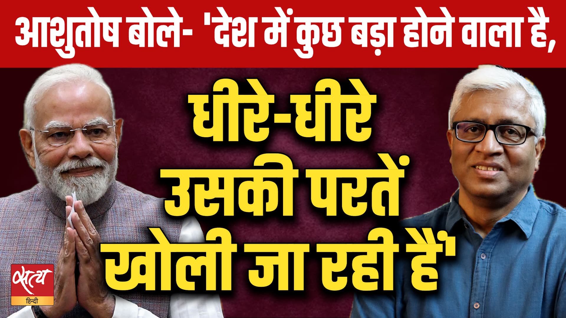 Citizenship Row: आशुतोष बोले— 'देश में कुछ बड़ा होने वाला है, धीरे-धीरे उसकी परतें खोली जा रही हैं' Citizenship Row: आशुतोष बोले— 'देश में कुछ बड़ा होने वाला है, धीरे-धीरे उसकी परतें खोली जा रही हैं'