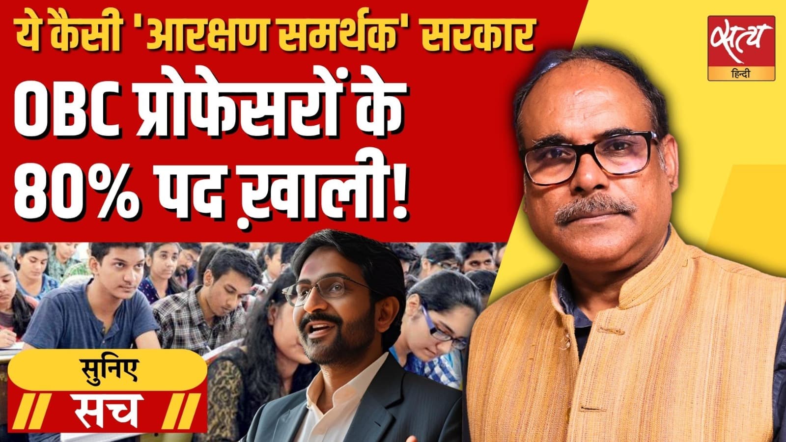 विश्वविद्यालयों में 80% ओबीसी प्रोफेसर पद अभी भी रिक्त क्यों हैं? विश्वविद्यालयों में 80% ओबीसी प्रोफेसर पद अभी भी रिक्त क्यों हैं?