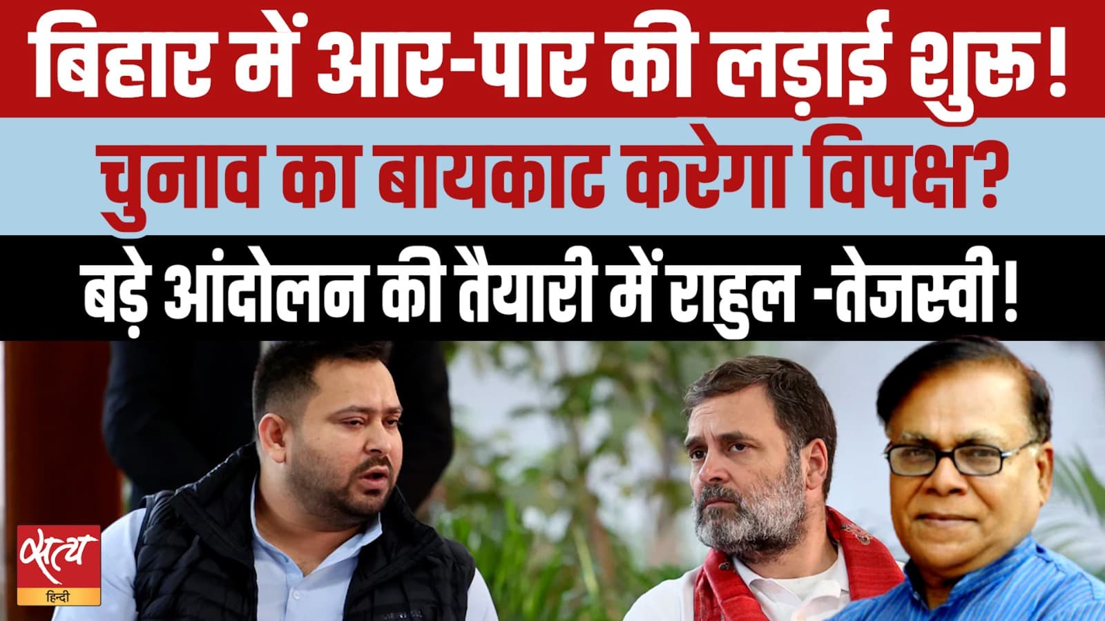 तेजस्वी यादव ने चुनाव बहिष्कार की धमकी दी - बिहार में आगे क्या? तेजस्वी यादव ने चुनाव बहिष्कार की धमकी दी - बिहार में आगे क्या?