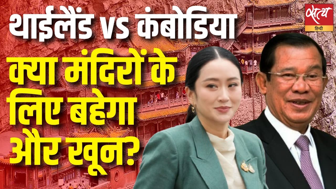 थाईलैंड vs कंबोडिया, क्या मंदिरों के लिए बहेगा और खून? थाईलैंड vs कंबोडिया, क्या मंदिरों के लिए बहेगा और खून?