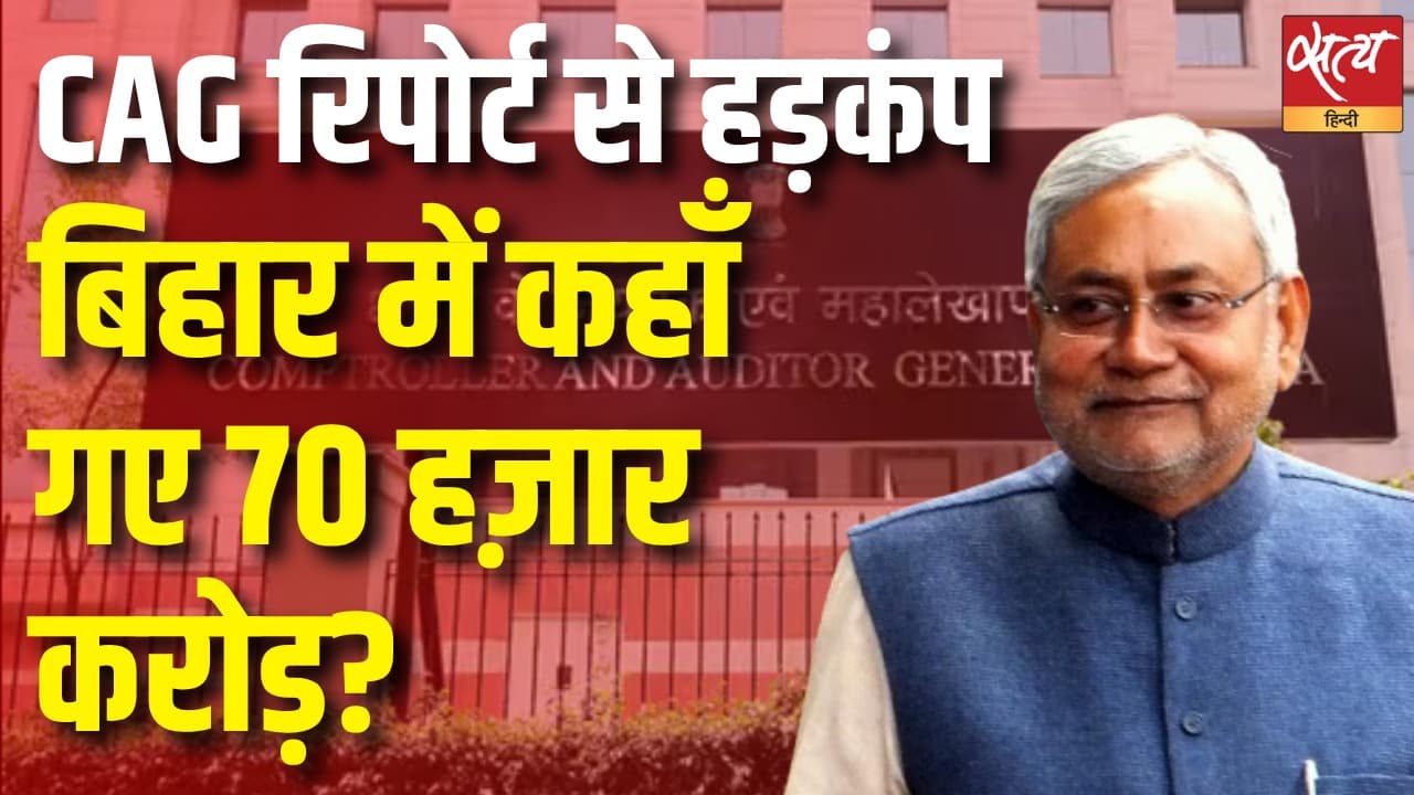 बिहार में कहाँ गए 70 हज़ार करोड़? CAG रिपोर्ट से हड़कंप बिहार में कहाँ गए 70 हज़ार करोड़? CAG रिपोर्ट से हड़कंप
