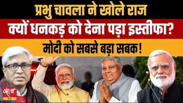 प्रभु चावला का बड़ा खुलासा: क्यों गए धनखड़? प्रभु चावला का बड़ा खुलासा: क्यों गए धनखड़?