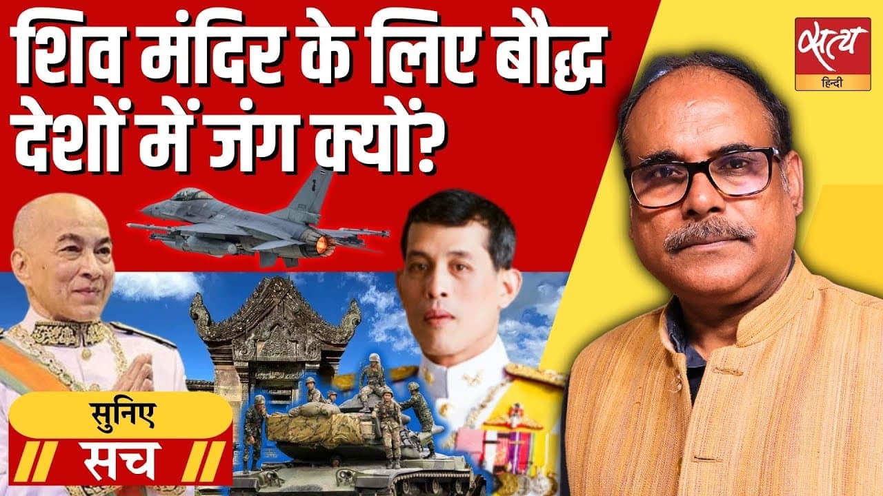 शिव मंदिर बना युद्ध की वजह! थाईलैंड-कंबोडिया में तनाव क्यों बढ़ा? शिव मंदिर बना युद्ध की वजह! थाईलैंड-कंबोडिया में तनाव क्यों बढ़ा?