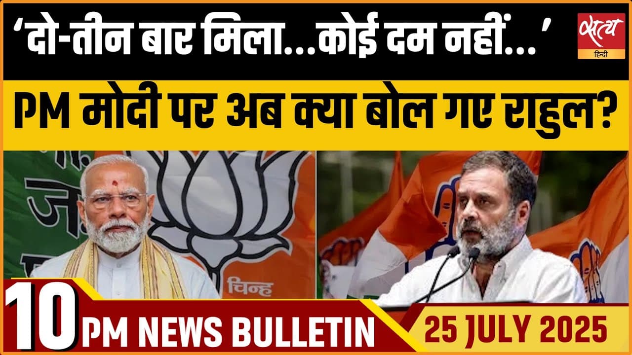 Satya Hindi News Bulletin । 25 जुलाई, दिनभर की ख़बरें Satya Hindi News Bulletin । 25 जुलाई, दिनभर की ख़बरें