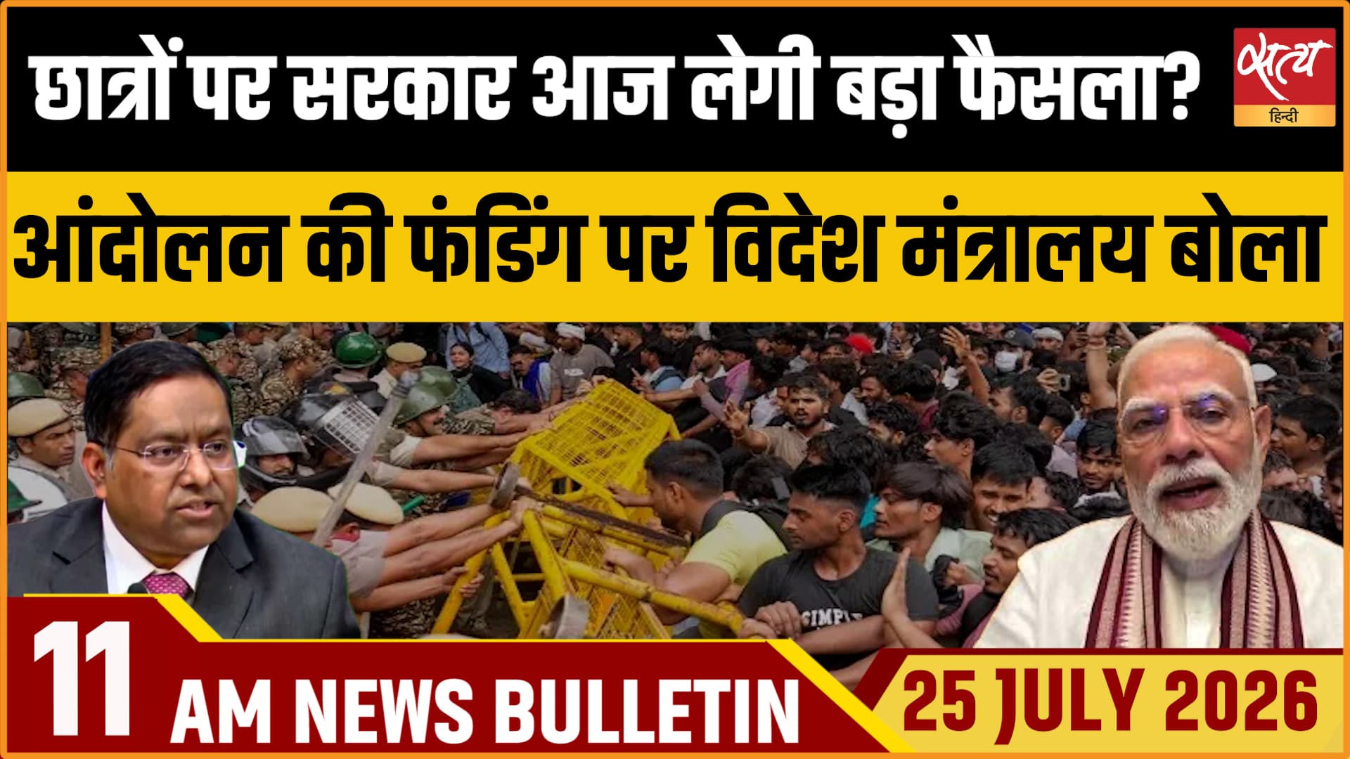 Satya Hindi News Bulletin। 25 जुलाई ,सुबह 11 बजे तक की ख़बरें Satya Hindi News Bulletin। 25 जुलाई ,सुबह 11 बजे तक की ख़बरें