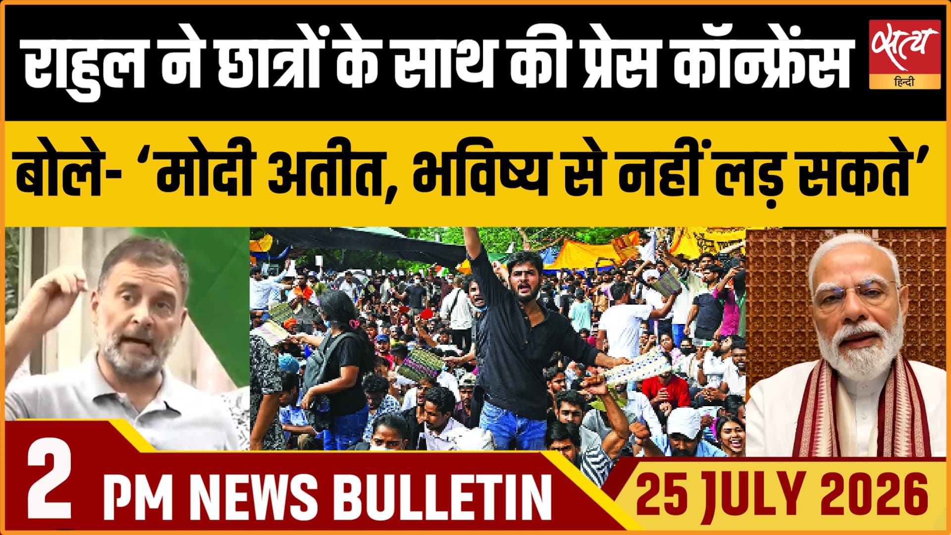 Satya Hindi News Bulletin। 25 जुलाई ,दोपहर 2 बजे तक की ख़बरें Satya Hindi News Bulletin। 25 जुलाई ,दोपहर 2 बजे तक की ख़बरें