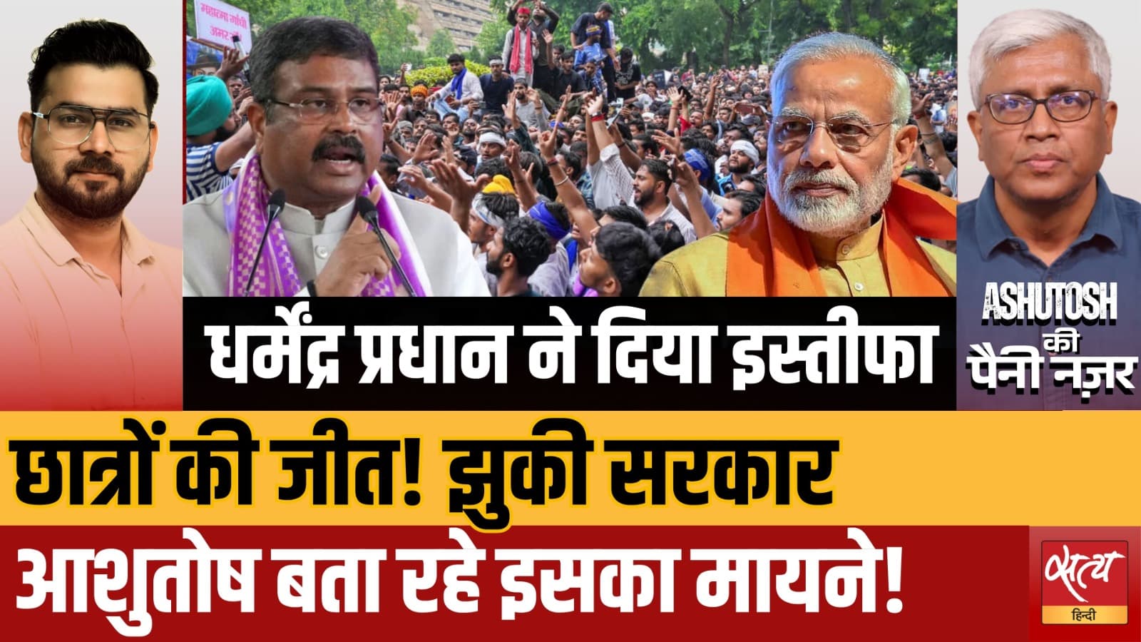 Modi Govt Bows Down! धर्मेंद्र प्रधान का इस्तीफा और छात्रों की जीत Modi Govt Bows Down! धर्मेंद्र प्रधान का इस्तीफा और छात्रों की जीत