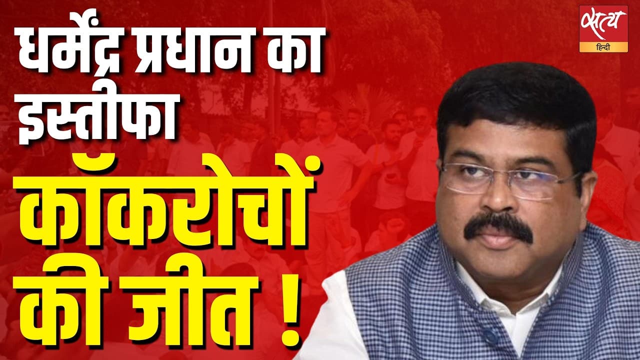 Dharmendra Pradhan Resigns! 'कॉकरोचों की जीत' Dharmendra Pradhan Resigns! 'कॉकरोचों की जीत'