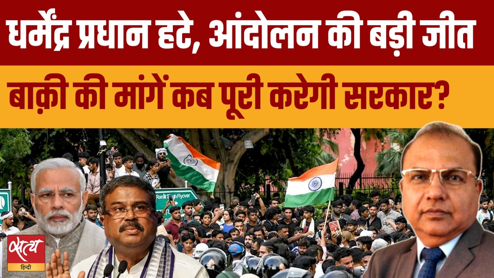 धर्मेंद्र प्रधान की विदाई: छात्र आंदोलन की बड़ी जीत! बाकी तीन मांगें कब पूरी होंगी? धर्मेंद्र प्रधान की विदाई: छात्र आंदोलन की बड़ी जीत! बाकी तीन मांगें कब पूरी होंगी?
