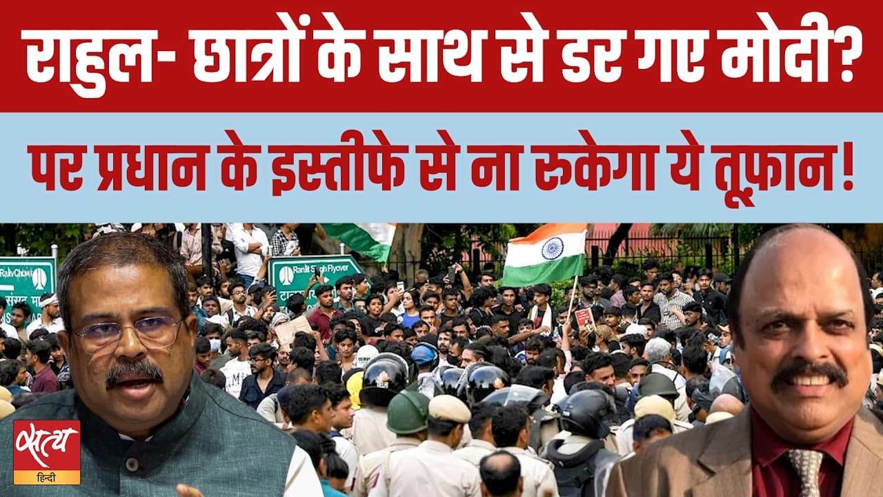 धर्मेंद्र प्रधान का इस्तीफ़ा: बैकफ़ुट पर मोदी-शाह! क्या सरकार-विरोधी लहर थमेगी? धर्मेंद्र प्रधान का इस्तीफ़ा: बैकफ़ुट पर मोदी-शाह! क्या सरकार-विरोधी लहर थमेगी?