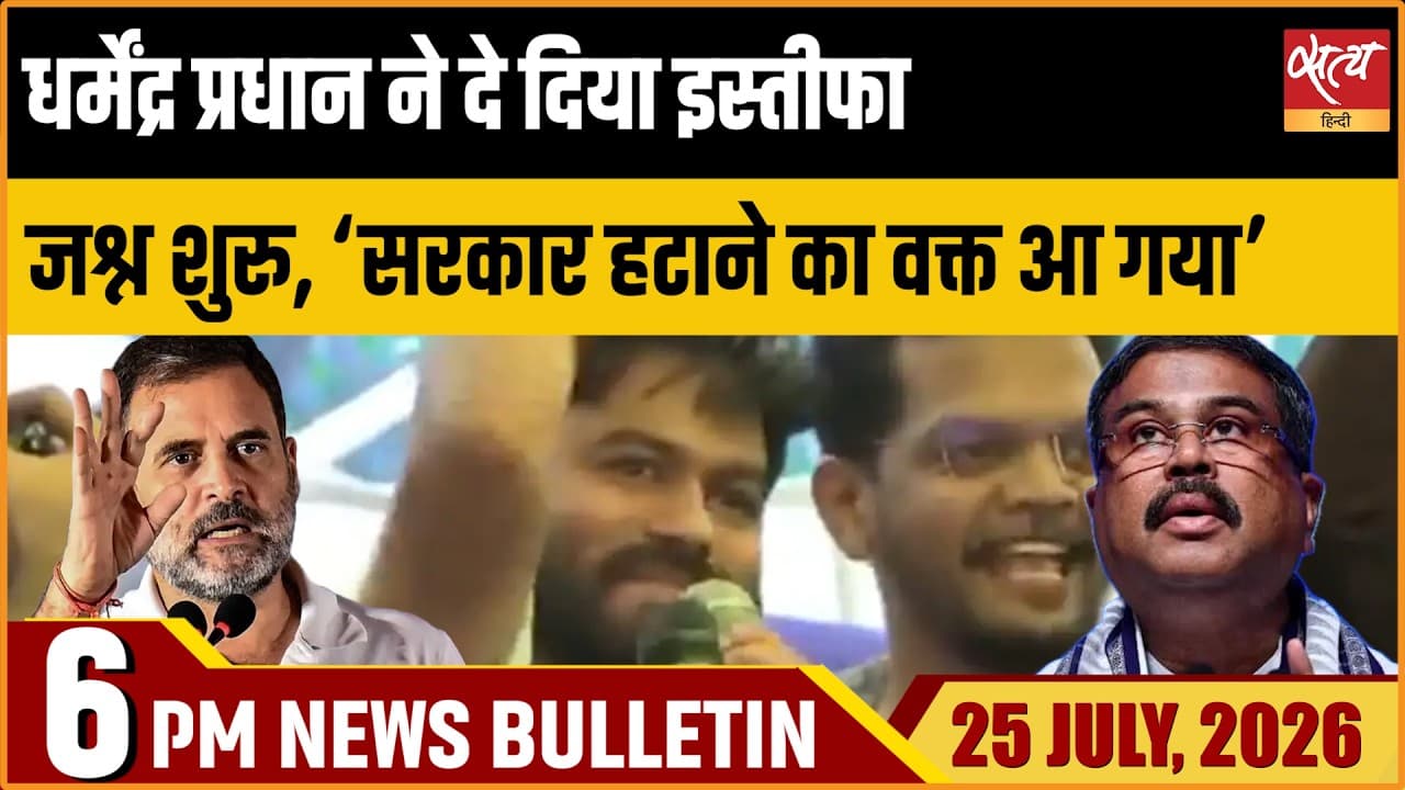 Satya Hindi News Bulletin। 25 जुलाई , शाम 6 की ख़बरें Satya Hindi News Bulletin। 25 जुलाई , शाम 6 की ख़बरें