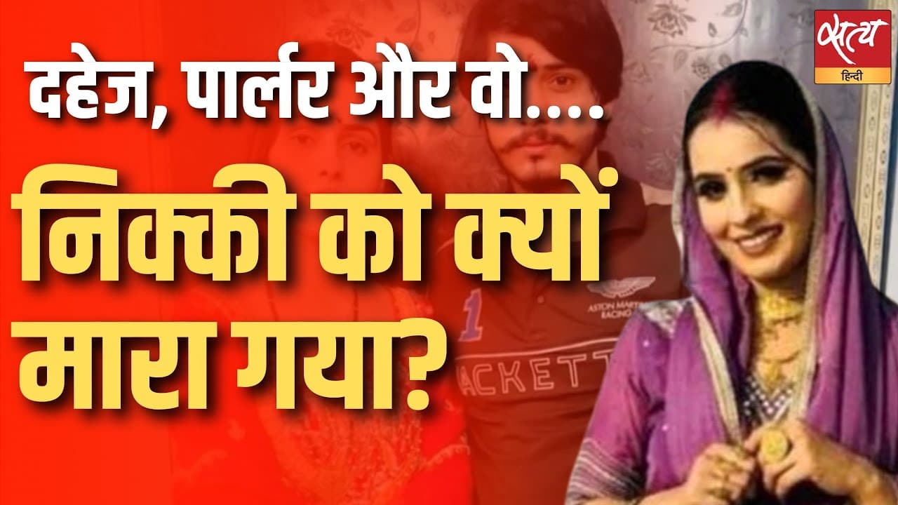 दहेज, पार्लर और वो…निक्की को क्यों मारा गया? दहेज, पार्लर और वो…निक्की को क्यों मारा गया?