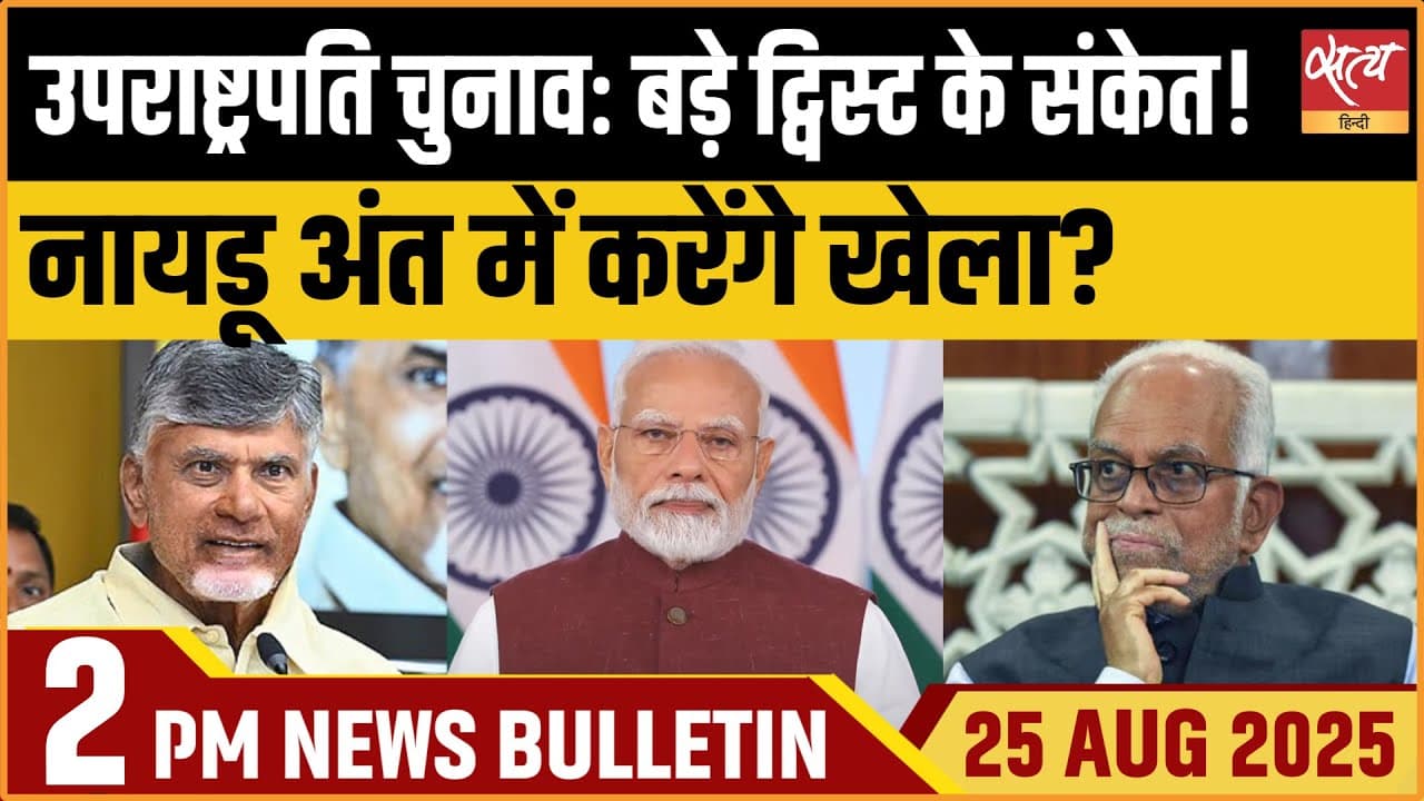 Satya Hindi News Bulletin । 25 अगस्त, दोपहर 2 बजे की ख़बरें Satya Hindi News Bulletin । 25 अगस्त, दोपहर 2 बजे की ख़बरें