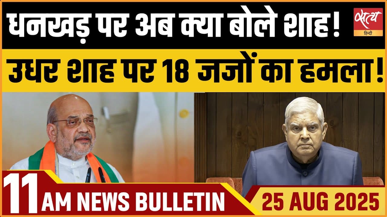 Satya Hindi News Bulletin । 25 अगस्त, सुबह 11 बजे की ख़बरें Satya Hindi News Bulletin । 25 अगस्त, सुबह 11 बजे की ख़बरें