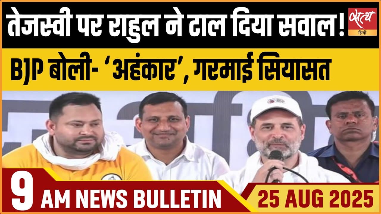 Satya Hindi News Bulletin । 25 अगस्त, सुबह 9 बजे की ख़बरें Satya Hindi News Bulletin । 25 अगस्त, सुबह 9 बजे की ख़बरें