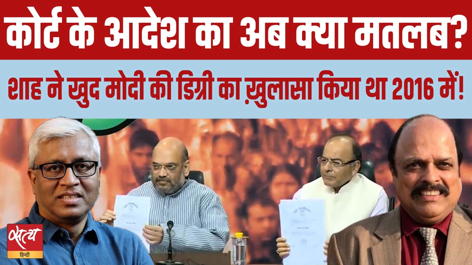 मोदी की डिग्री 2016 में दिखाई गई थीं तो आज रोक क्यों? मोदी की डिग्री 2016 में दिखाई गई थीं तो आज रोक क्यों?