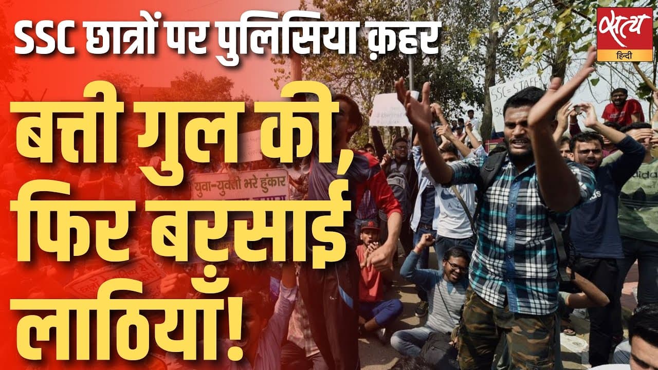 SSC छात्रों पर पुलिसिया क़हर, बत्ती गुल की, फिर बरसाई लाठियाँ! SSC छात्रों पर पुलिसिया क़हर, बत्ती गुल की, फिर बरसाई लाठियाँ!