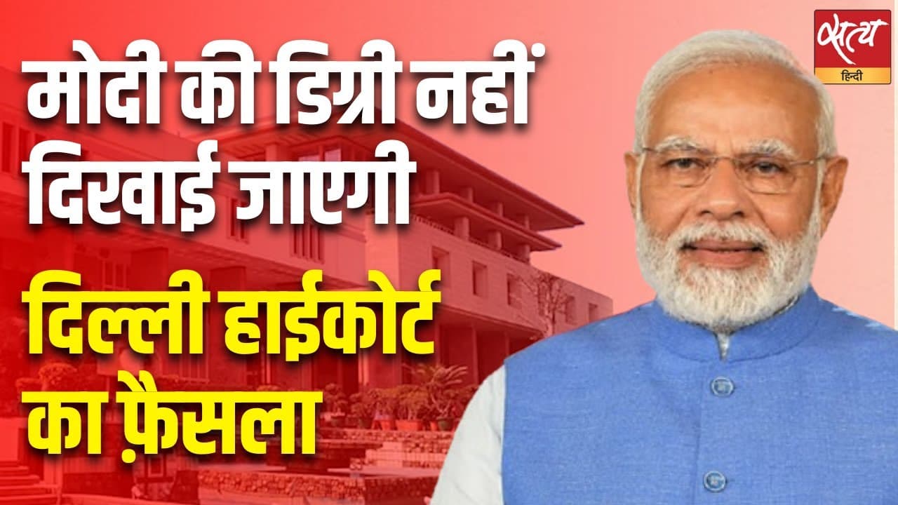 मोदी की डिग्री नहीं दिखाई जाएगी दिल्ली हाईकोर्ट का फ़ैसला मोदी की डिग्री नहीं दिखाई जाएगी दिल्ली हाईकोर्ट का फ़ैसला