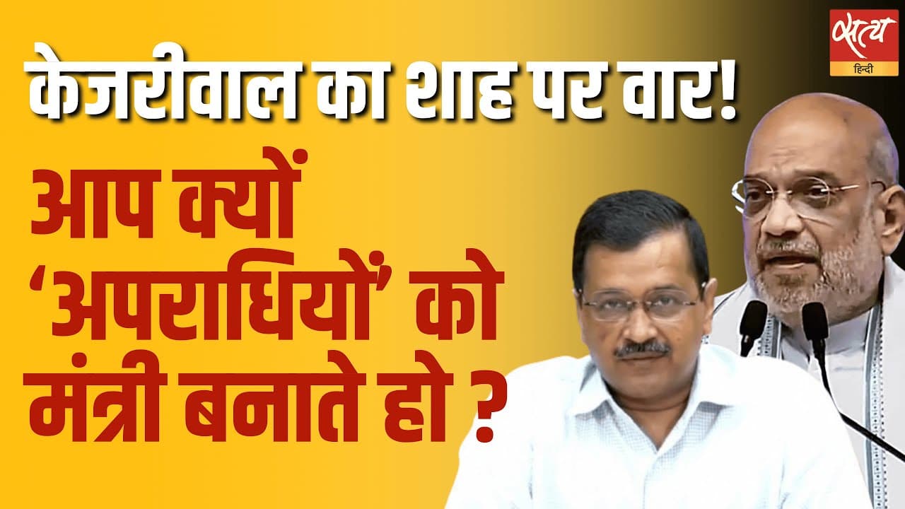 केजरीवाल का शाह पर वार! आप क्यों ‘अपराधियों’ को मंत्री बनाते हो ? केजरीवाल का शाह पर वार! आप क्यों ‘अपराधियों’ को मंत्री बनाते हो ? 