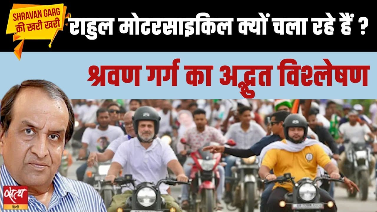 मोटरसाइकिल पर राहुल गांधी: क्या भारत के युवाओं से जुड़ने की कोई बड़ी योजना है? मोटरसाइकिल पर राहुल गांधी: क्या भारत के युवाओं से जुड़ने की कोई बड़ी योजना है?
