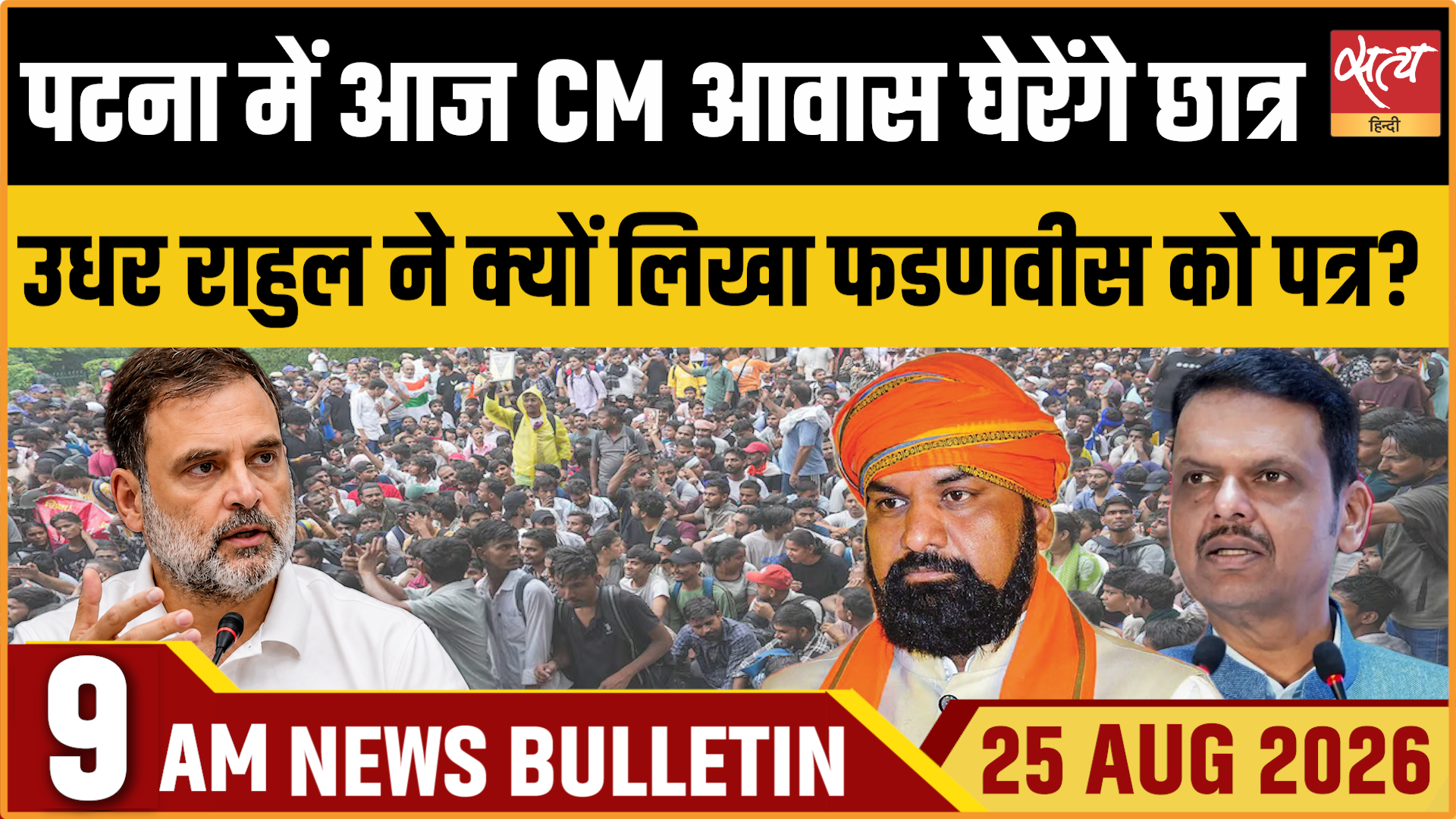 Satya Hindi News बुलेटिन । 25 अगस्त, सुबह 9 बजे तक की ख़बरें Satya Hindi News बुलेटिन । 25 अगस्त, सुबह 9 बजे तक की ख़बरें