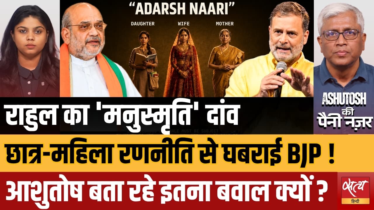 पुणे में राहुल गांधी की मनुस्मृति पर टिप्पणी | BJP ने खेला माइनॉरिटी कार्ड | आशुतोष की पैनी नज़र पुणे में राहुल गांधी की मनुस्मृति पर टिप्पणी | BJP ने खेला माइनॉरिटी कार्ड | आशुतोष की पैनी नज़र