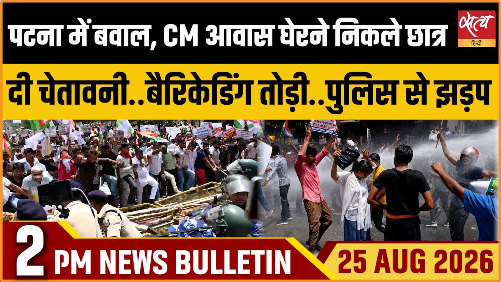 Satya Hindi News बुलेटिन ।25 अगस्त, दोपहर 2 बजे तक की ख़बरें Satya Hindi News बुलेटिन ।25 अगस्त, दोपहर 2 बजे तक की ख़बरें