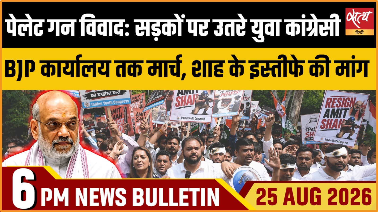 Satya Hindi News बुलेटिन ।25 अगस्त, शाम 6 बजे तक की ख़बरें Satya Hindi News बुलेटिन ।25 अगस्त, शाम 6 बजे तक की ख़बरें