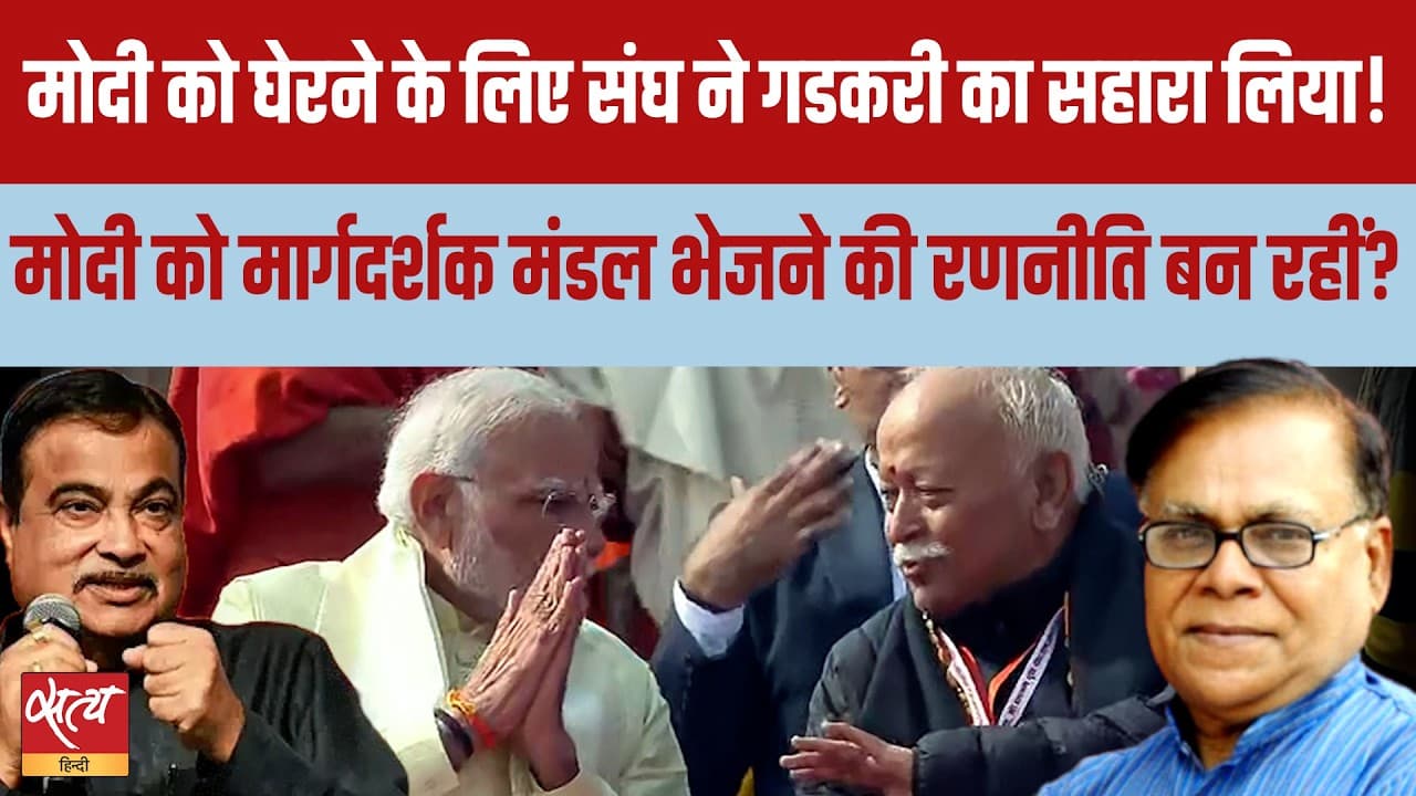 PM Modi vs RSS: Gadkari के बयान के पीछे Modi को घेरने की बड़ी रणनीति? PM Modi vs RSS: Gadkari के बयान के पीछे Modi को घेरने की बड़ी रणनीति?