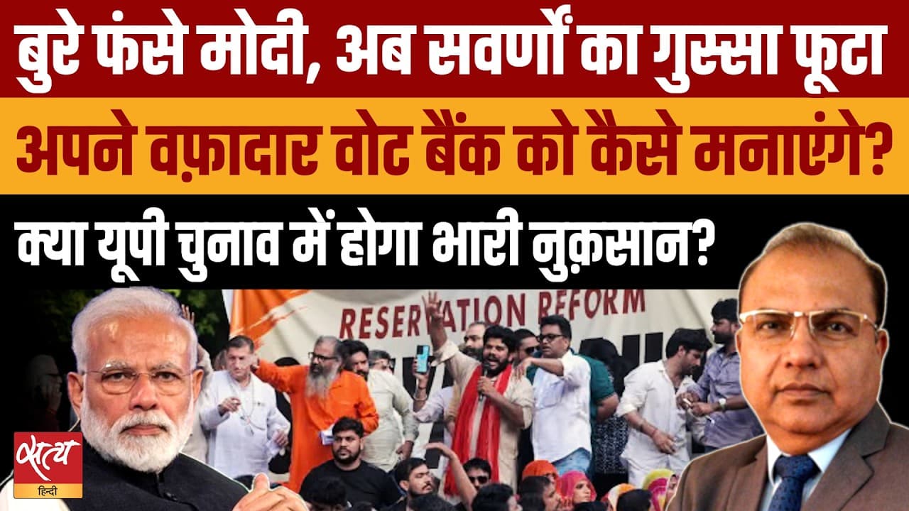 Reservation Hatao Andolan: खफा सवर्ण वोटर, यूपी चुनाव में भारी नुकसान? Reservation Hatao Andolan: खफा सवर्ण वोटर, यूपी चुनाव में भारी नुकसान?