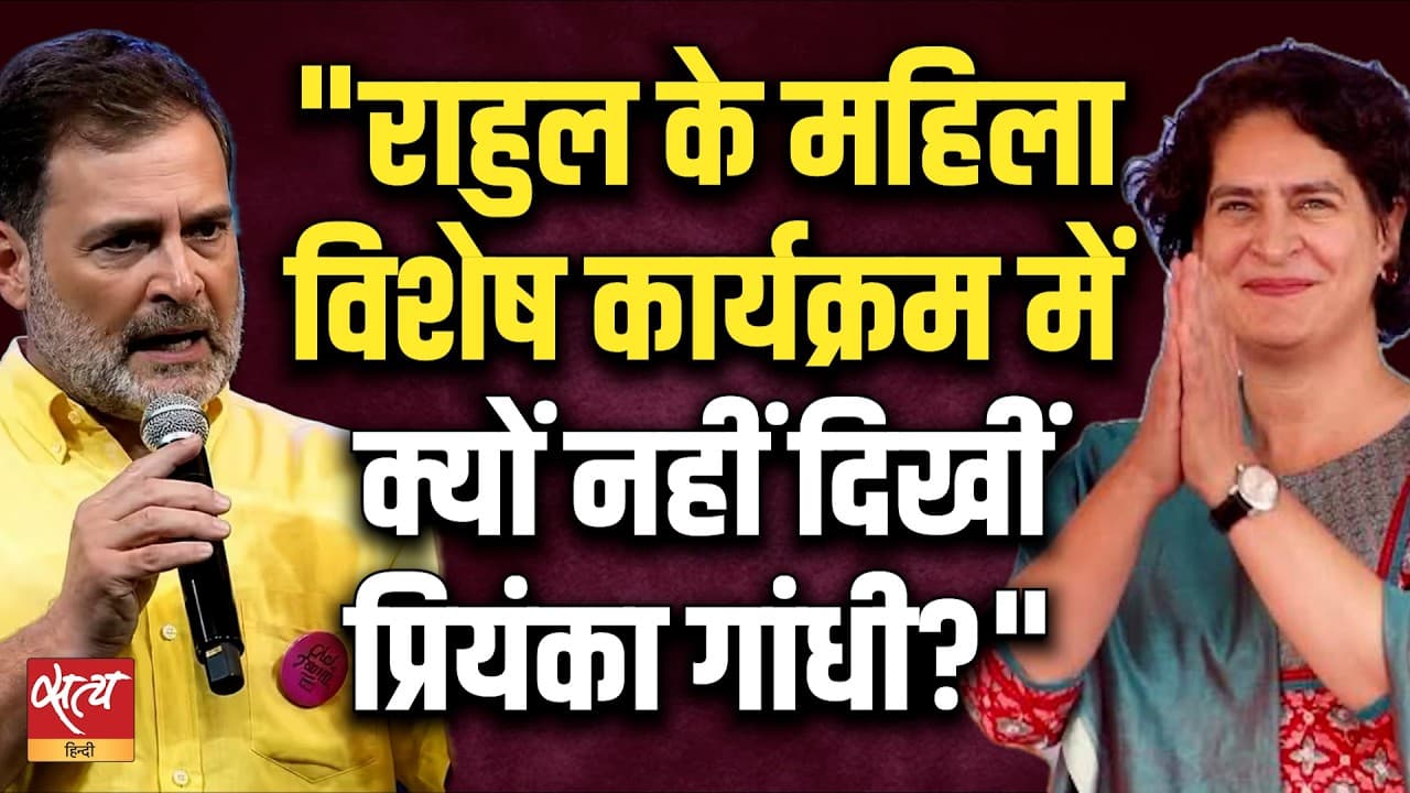 Pune Chhatron Ki Goonj: Why Was Priyanka Missing From Rahul Gandhi’s Women Empowerment Event? Pune Chhatron Ki Goonj: Why Was Priyanka Missing From Rahul Gandhi’s Women Empowerment Event?