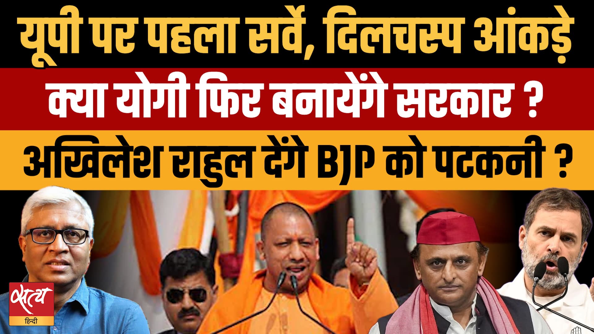 UP Election Survey: Yogi फिर CM या Akhilesh-Rahul की होगी जीत? | Ashutosh UP Election Survey: Yogi फिर CM या Akhilesh-Rahul की होगी जीत? | Ashutosh
